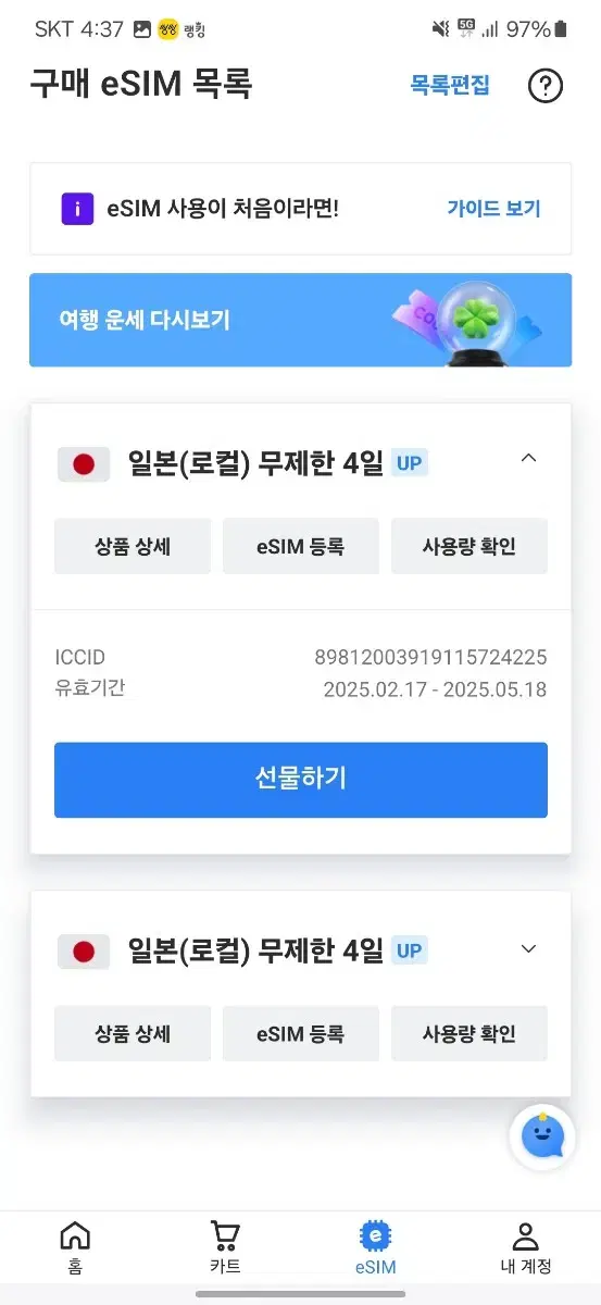 일본 로컬망 eSIM 판매합니다